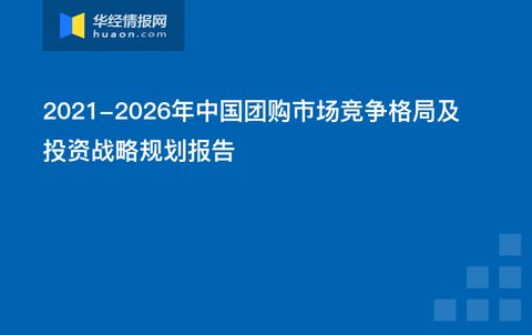 2021-2026年中國團(tuán)購市場競爭格局及投資戰(zhàn)略規(guī)劃報(bào)告